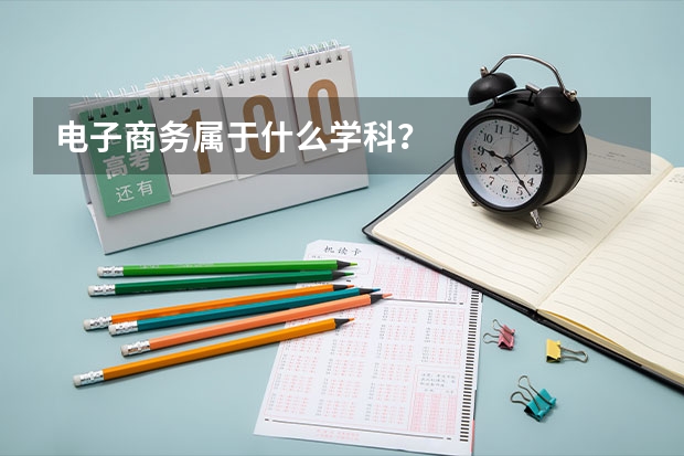 电子商务属于什么学科？