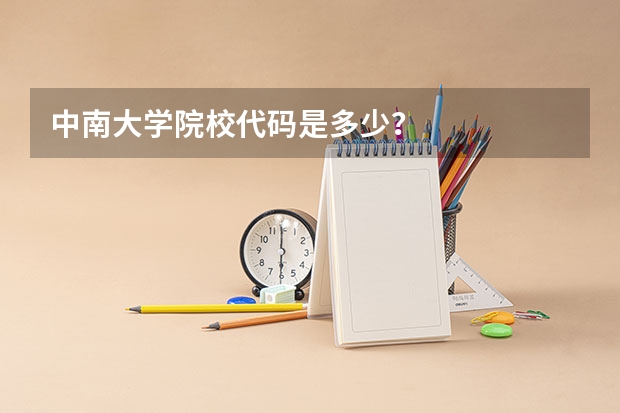 中南大学院校代码是多少?