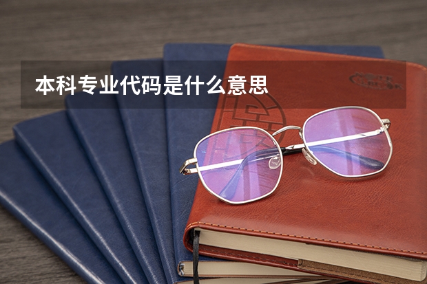 本科专业代码是什么意思