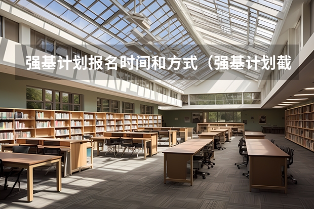 强基计划报名时间和方式（强基计划截止报名时间）