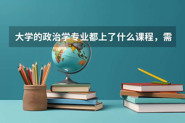 大学的政治学专业都上了什么课程，需要看些什么书？谢谢