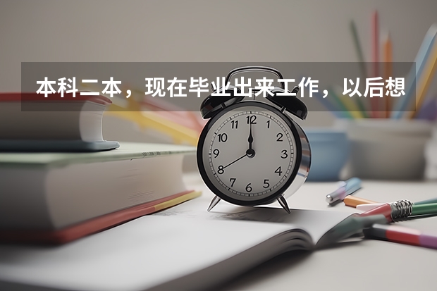 本科二本，现在毕业出来工作，以后想当大学老师！可能吗？怎么做？