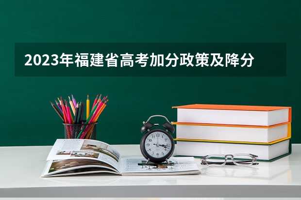 2023年福建省高考加分政策及降分录取规定（二等功子女高考加分政策）