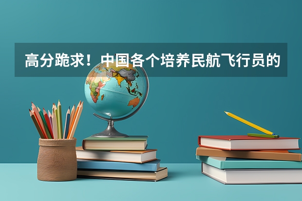 高分跪求！中国各个培养民航飞行员的大学近五年在陕西省的招录分数线！ 四川广汉民航飞行学院飞行技术专业的学费和分数线