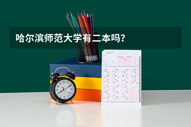 哈尔滨师范大学有二本吗？