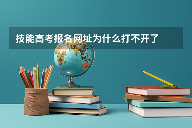 技能高考报名网址为什么打不开了