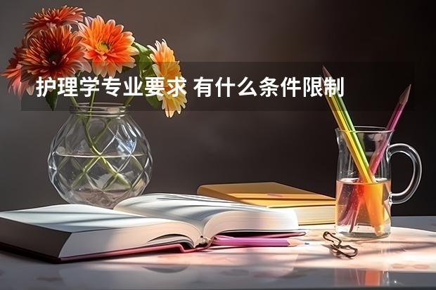 护理学专业要求 有什么条件限制