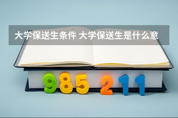 大学保送生条件 大学保送生是什么意思