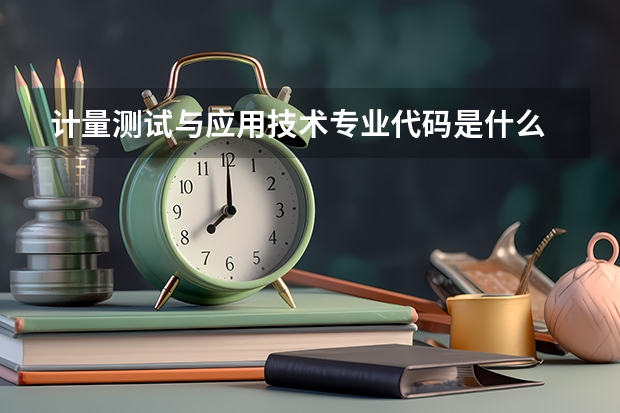 计量测试与应用技术专业代码是什么