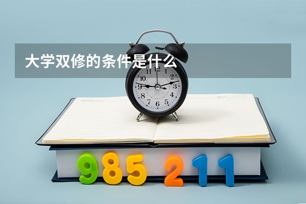 大学双修的条件是什么