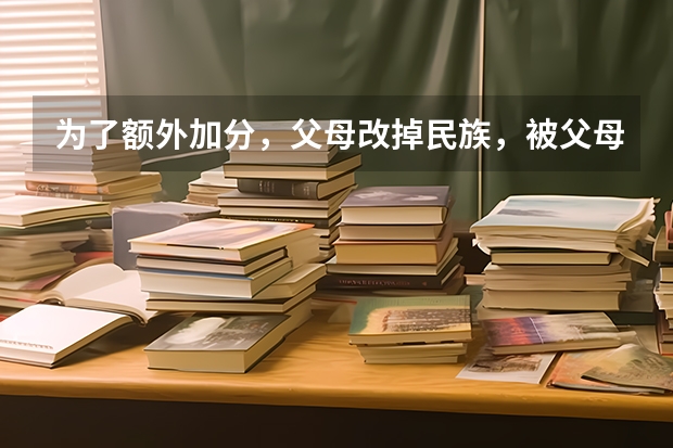 为了额外加分，父母改掉民族，被父母祸害的高考生何川洋现在怎么样了？