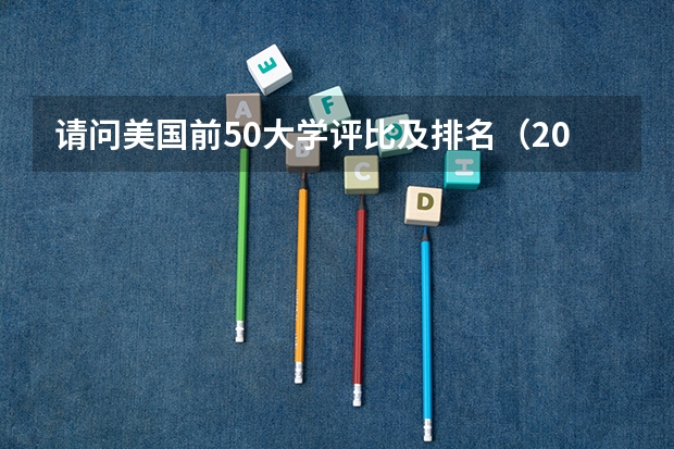 请问美国前50大学评比及排名（2023usnews美国大学综合排名）