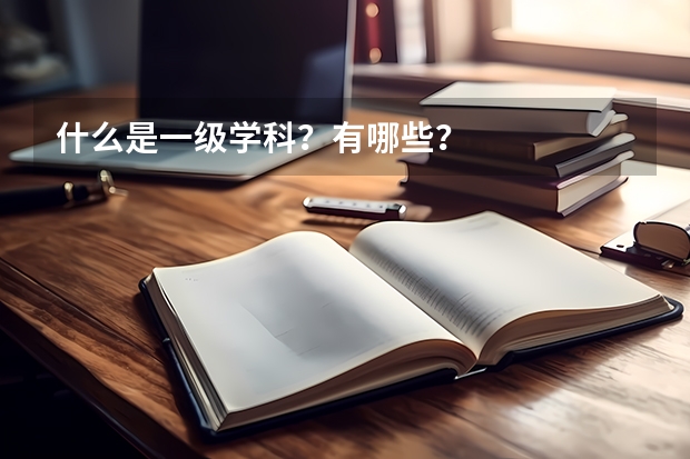 什么是一级学科？有哪些？