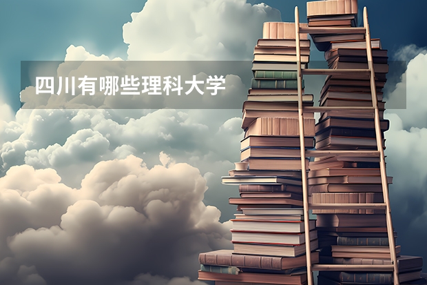 四川有哪些理科大学