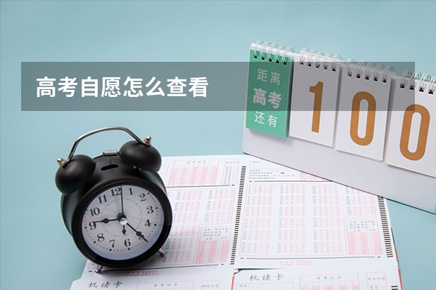 高考自愿怎么查看