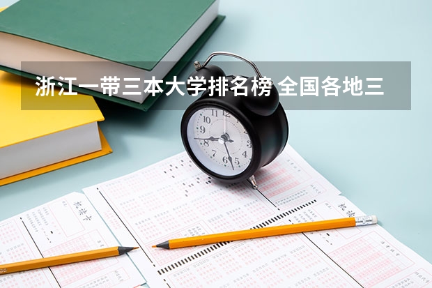 浙江一带三本大学排名榜 全国各地三本大学录取分数线解读高考三本大学排名及分数线