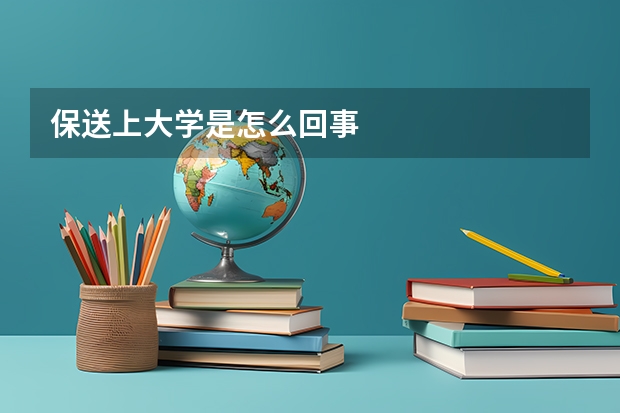 保送上大学是怎么回事