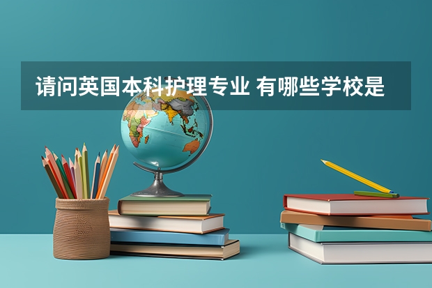 请问英国本科护理专业 有哪些学校是对国际学生开放的。查了好几个学校的官网 都说不对国际学生开放