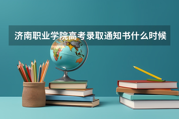 济南职业学院高考录取通知书什么时候发放,附EMS快递查询方法