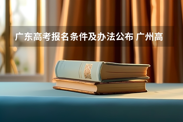 广东高考报名条件及办法公布 广州高考报名条件及时间