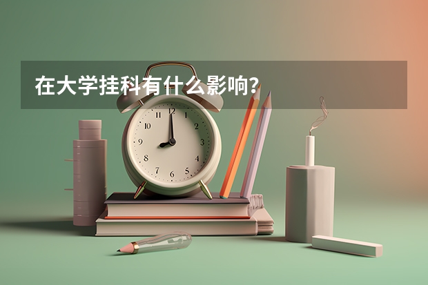 在大学挂科有什么影响？