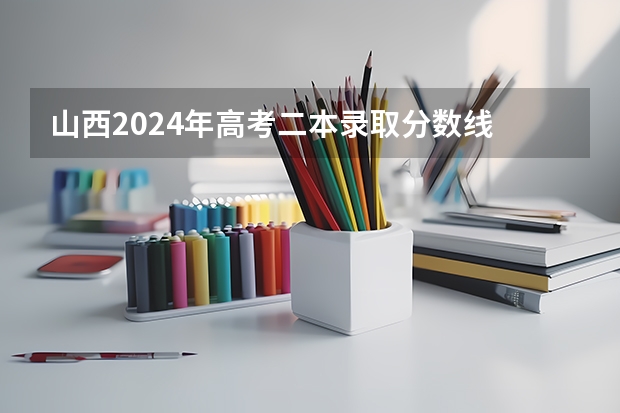 山西2024年高考二本录取分数线 理科：418 文科：446（2023山西高考一分一段表最新公布【文科理科】）