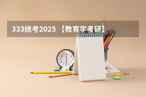 333统考2025 【教育学考研】25考研西南大学原代码666改为考311全国统考！