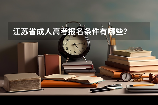 江苏省成人高考报名条件有哪些？