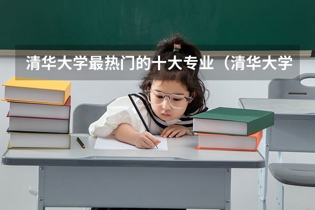 清华大学最热门的十大专业（清华大学四大王牌专业）