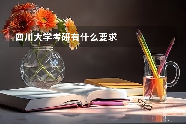 四川大学考研有什么要求