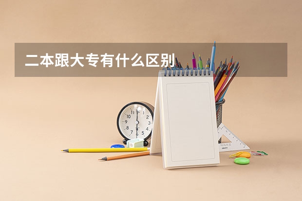 二本跟大专有什么区别