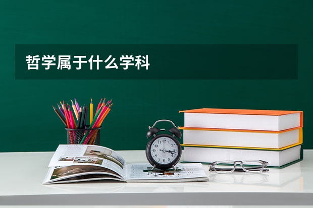 哲学属于什么学科