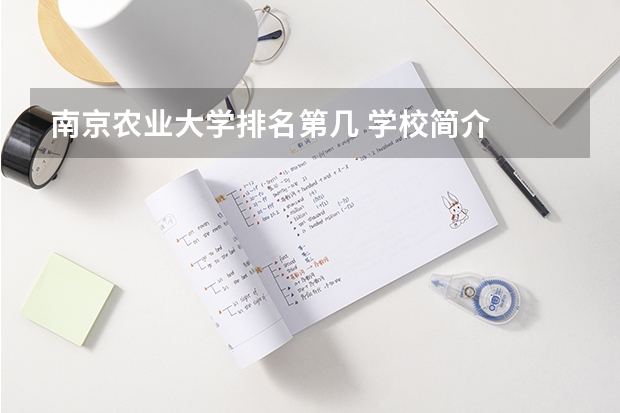 南京农业大学排名第几 学校简介