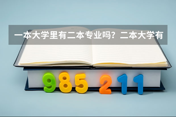 一本大学里有二本专业吗？二本大学有三本专业吗？我是大连的，能报吗？