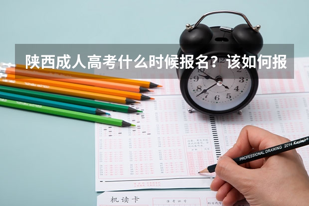 陕西成人高考什么时候报名？该如何报名？