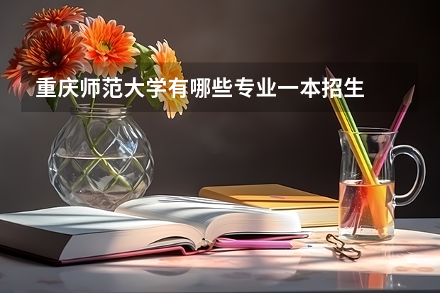 重庆师范大学有哪些专业一本招生