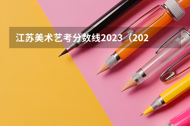 江苏美术艺考分数线2023（2023美术艺考分数线江苏）