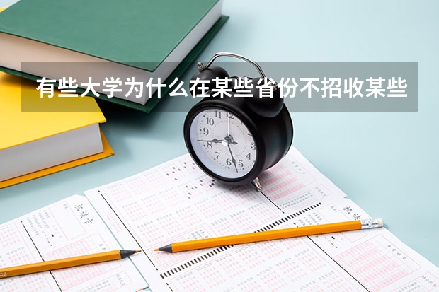 有些大学为什么在某些省份不招收某些专业的学生？
