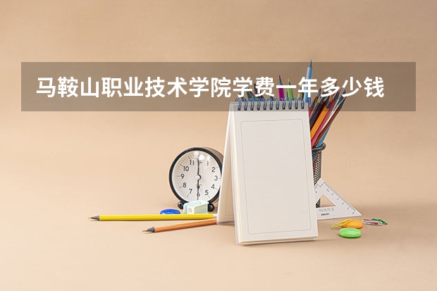 马鞍山职业技术学院学费一年多少钱