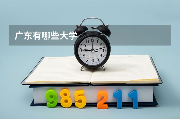 广东有哪些大学