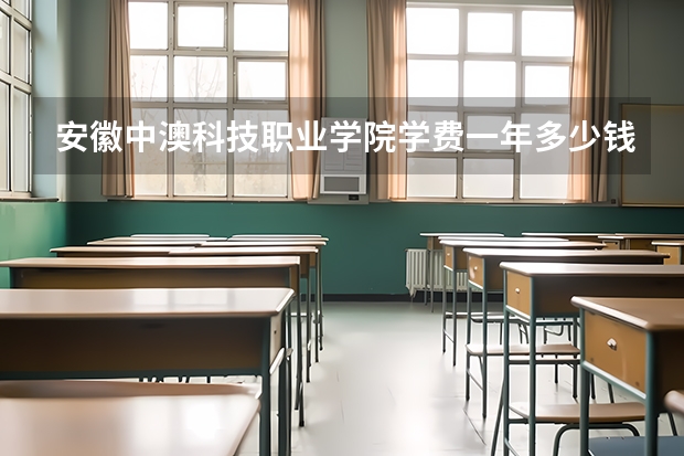 安徽中澳科技职业学院学费一年多少钱