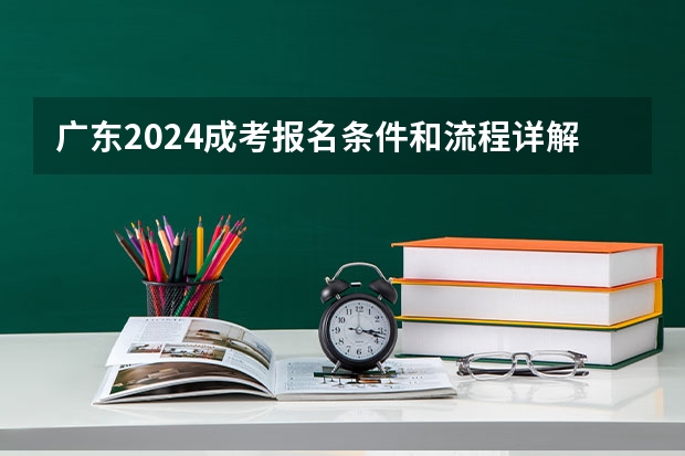 广东2024成考报名条件和流程详解（高考报名要采集照片，出去拍照把脸p瘦了一点，到时候高考人脸识别会不会识别不出来?）