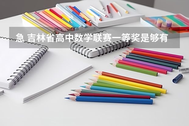 急 吉林省高中数学联赛一等奖是够有保送资格 高考是否加分 吉林大学本科、高职(专科)招生章程