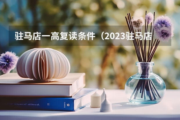 驻马店一高复读条件（2023驻马店高考考点）