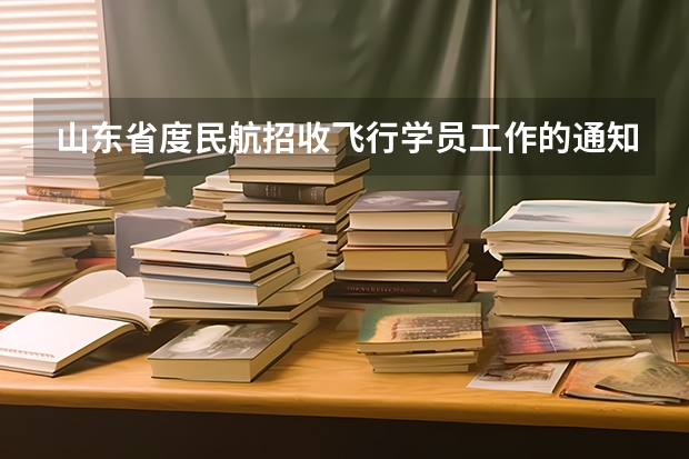 山东省度民航招收飞行学员工作的通知 济南空军招飞 初中生 体检携带项目