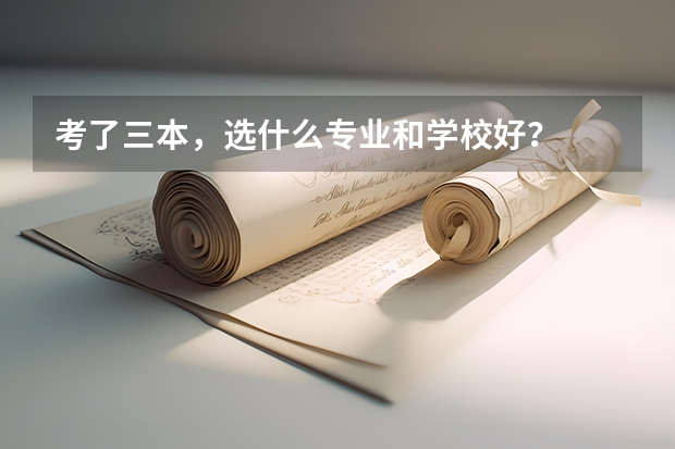 考了三本，选什么专业和学校好？