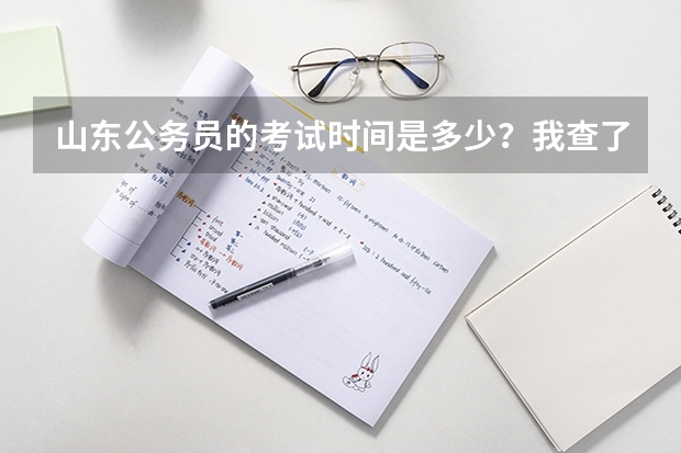 山东公务员的考试时间是多少？我查了查，有的说今年参加联考，所以会4月23号考试。还说的有鼻