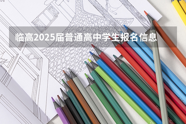 临高2025届普通高中学生报名信息材料怎么写?