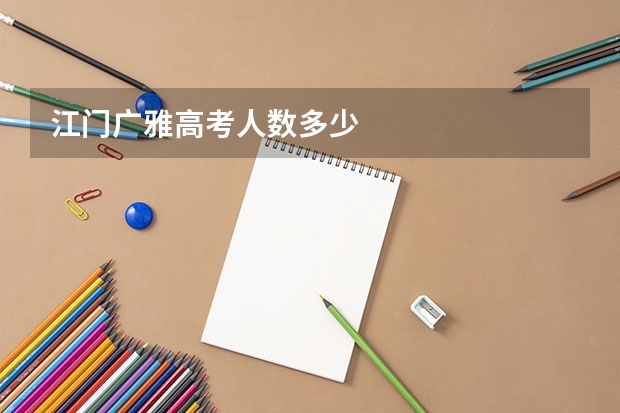 江门广雅高考人数多少