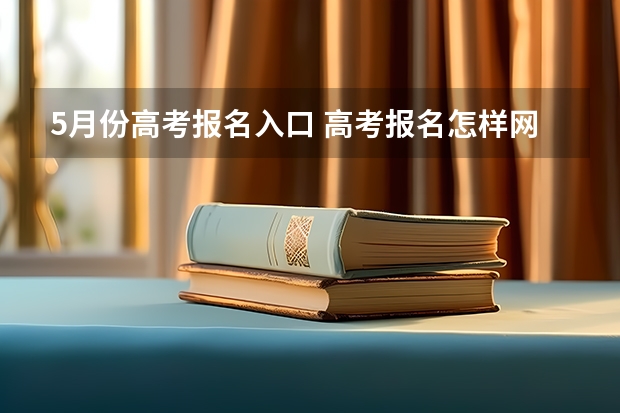 5月份高考报名入口 高考报名怎样网上缴费啊？